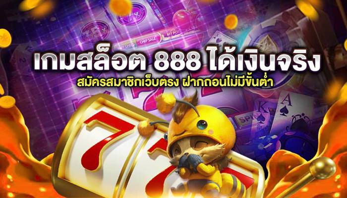 เกมส์สล็อต 888