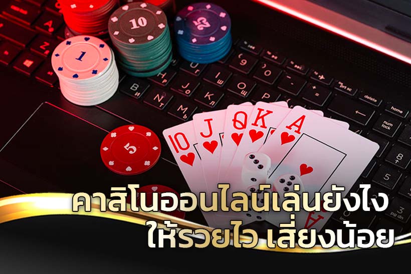 คาสิโนเว็บตรงไม่ผ่านเอเย่นต์