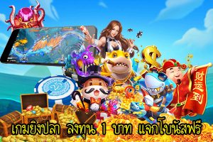 เกมยิงปลาแจกโบนัส