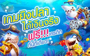 เล่นเกมยิงปลาเครดิคฟรี