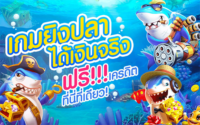 เล่นเกมยิงปลาเครดิคฟรี